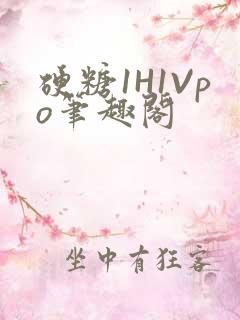 硬糖1H1Vpo笔趣阁