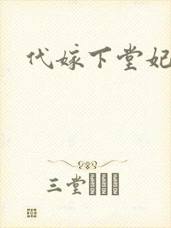 代嫁下堂妃