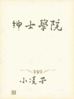 绅士学院