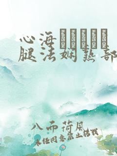 心海ちゃんがを腿法娴熟部下