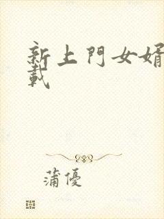 新上门女婿 下载