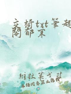 交椅txt笔趣阁郁寒