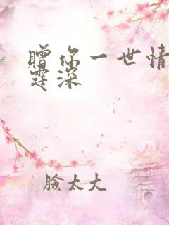 赠你一世情深顾霆深