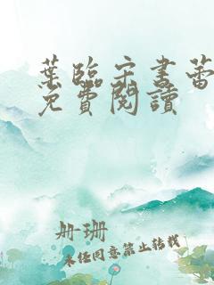 叶临宋书蕾全文免费阅读