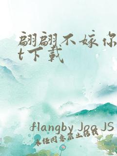 翩翩不嫁你txt下载