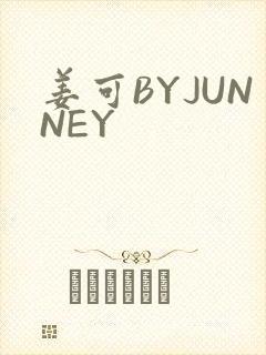 姜可BYJUNNEY