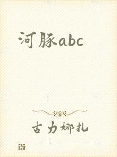 河豚abc