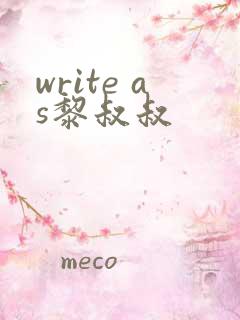 write as黎叔叔