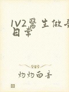1V2医生做受日常