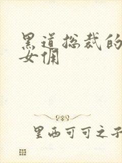 黑道总裁的惹火女佣