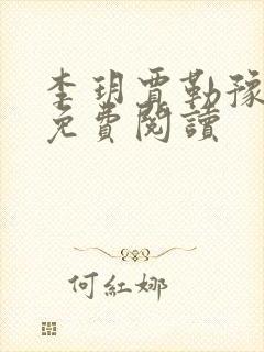 李玥贾勒豫小说免费阅读