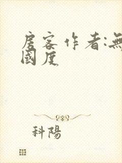 房客作者:无罪国度