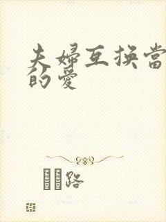 夫妇互换当面做的爱