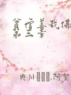 贫僧善哉佛堂H第三章