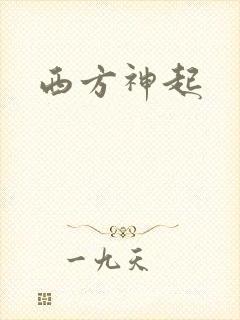 西方神起