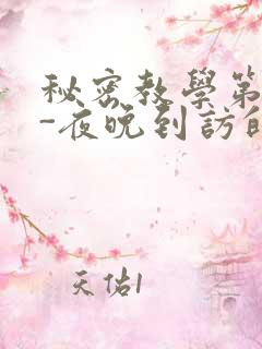 秘密教学第4话-夜晚到访的子豪