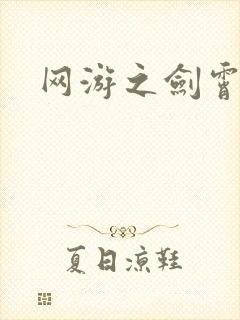 网游之剑霄凌云