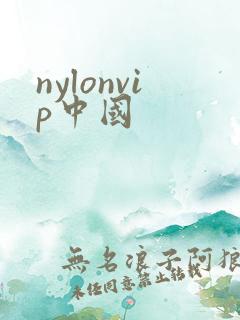 nylonvip中国