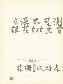 《深不可测》金银花txt免费阅读