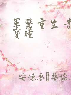 军医重生 贵女宝瞳