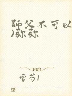 师父不可以(限)弥弥