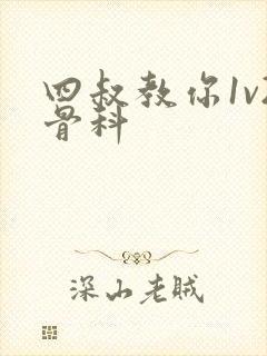 四叔教你1v2骨科