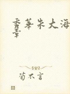 秀华朱大海第1章