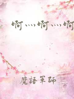 啊灬啊灬啊灬公