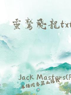 灵鹫飞龙txt