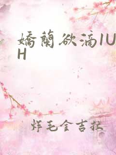 娇兰欲滴1U1H