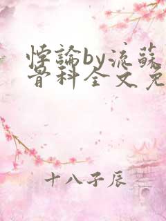 悖论by流苏 骨科全文免费阅读