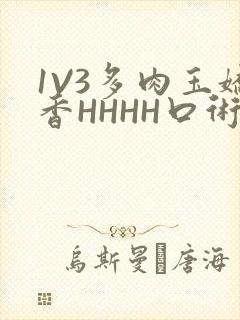 1V3多肉玉娇香HHHH口术