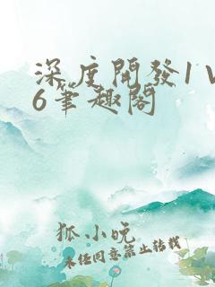 深度开发1 V6笔趣阁