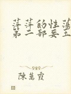 萍萍的性荡生活第二部妄玉状态