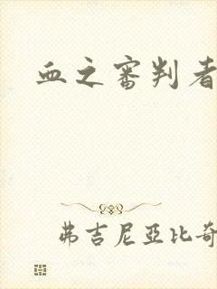 血之审判者