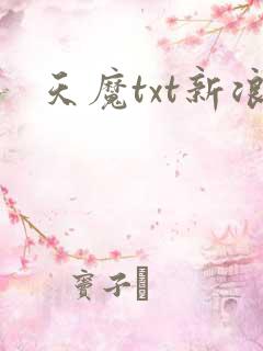 天魔txt新浪