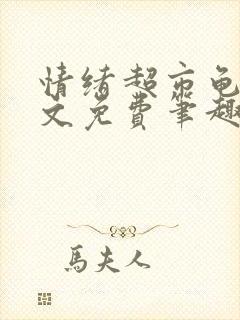 情绪超市龟甲全文免费笔趣阁