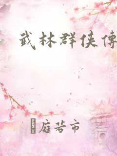 武林群侠传私服