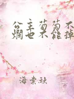 公主葡萄不能夹烂也不能掉出来