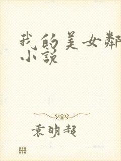 我的美女邻居 小说