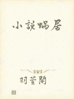 小说蜗居