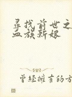 寻找前世之旅之血族新娘