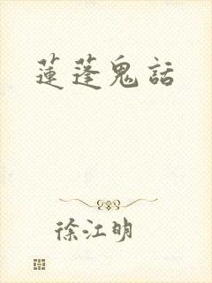 莲蓬鬼话