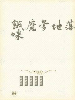 饿魔爹地落跑妈咪