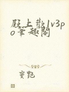 殿上欢1v3po笔趣阁