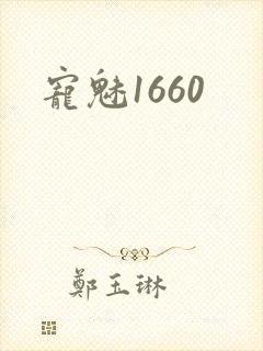 宠魅1660