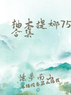 柚木提娜75部合集