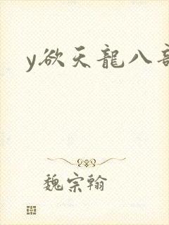 y欲天龙八部