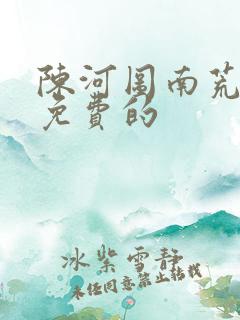 陈河图南荒统帅免费的