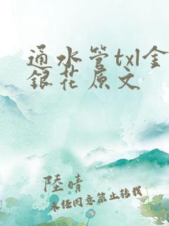 通水管txl金银花原文